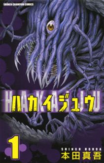 ハカイジュウ 第1巻 秋田書店