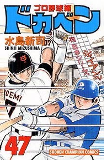 ドカベン プロ野球編 第47巻 | 秋田書店