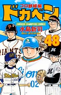 ドカベン 全48巻 Amazon.co.jp: ドカベン 全巻セット 1～48巻 初版多数有り 水島