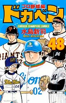 ドカベン プロ野球編 第48巻 秋田書店