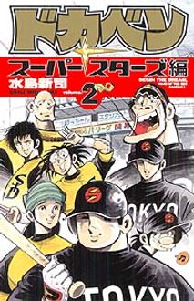 ドカベン スーパースターズ編 第2巻 秋田書店