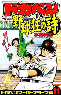 ドカベン １１/秋田書店/水島新司秋田書店サイズ