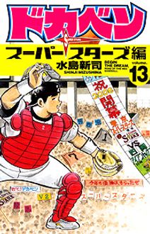 ドカベン スーパースターズ編 第13巻 | 秋田書店