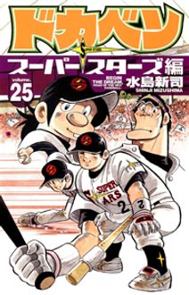 ドカベン スーパースターズ編 第25巻 | 秋田書店