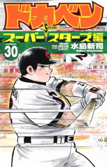 ドカベン スーパースターズ編 第30巻 | 秋田書店