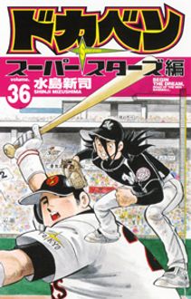 ドカベン スーパースターズ編 第36巻 | 秋田書店