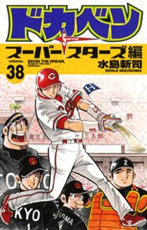 ドカベン スーパースターズ編 第38巻 秋田書店