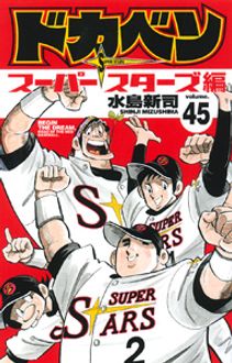 ドカベン スーパースターズ編 第45巻 | 秋田書店