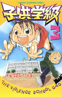 子供学級 第3巻 | 秋田書店