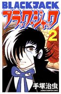 021 その子を殺すな 手塚治虫 ブラック ジャック 40周年アニバーサリー 秋田書店