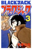 028 ピノコ生きてる 手塚治虫 ブラック ジャック 40周年アニバーサリー 秋田書店