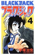 051 ふたりの黒い医者 手塚治虫 ブラック ジャック 40周年アニバーサリー 秋田書店