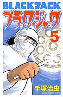 061 ふたりのピノコ 緑柱石 手塚治虫 ブラック ジャック 40周年アニバーサリー 秋田書店