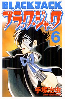 新装版ブラック ジャック 第6巻 秋田書店