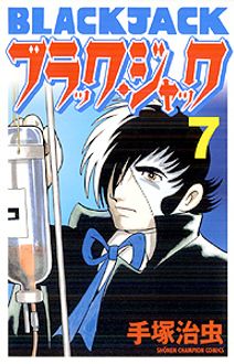 新装版ブラック ジャック 第7巻 秋田書店