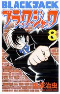 109 不発弾 手塚治虫 ブラック ジャック 40周年アニバーサリー 秋田書店