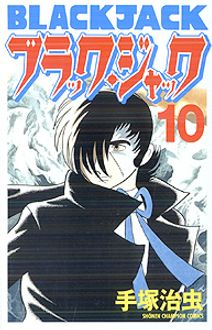 新装版ブラック ジャック 第10巻 秋田書店