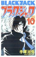 135 空からきた子ども 手塚治虫 ブラック ジャック 40周年アニバーサリー 秋田書店