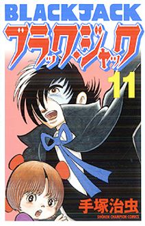 新装版ブラック ジャック 第11巻 秋田書店