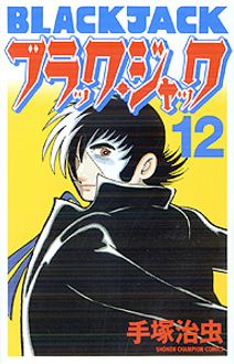 新装版ブラック ジャック 第12巻 秋田書店