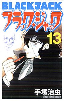 新装版ブラック・ジャック 第13巻 | 秋田書店