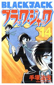 新装版ブラック・ジャック 第14巻 | 秋田書店