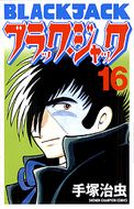 212 もらい水 手塚治虫 ブラック ジャック 40周年アニバーサリー 秋田書店