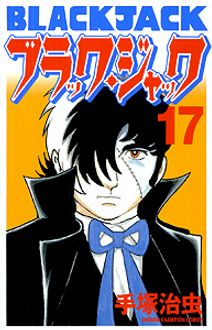 新装版ブラック・ジャック 第17巻 | 秋田書店