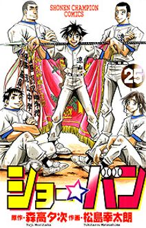 ショー バン 第25巻 秋田書店