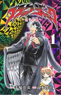 コミックISBN-10ブラック・ジャック 黒い医師 ３/秋田書店/山本賢治