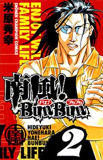 南風 Bunbun 第2巻 秋田書店