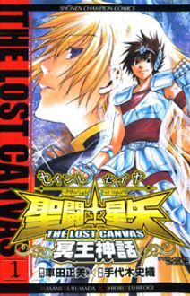 聖闘士星矢 THE LOST CANVAS 冥王神話 第1巻 | 秋田書店