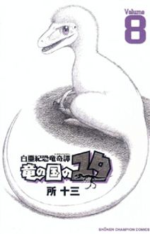 2008年04月08日白亜紀恐竜奇譚竜の国のユタ ８/秋田書店/所十三