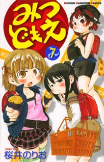 みつどもえ 第7巻 | 秋田書店