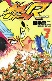 鉄鍋のジャン!R 頂上作戦 第7巻 | 秋田書店