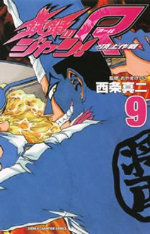 鉄鍋のジャン!R 頂上作戦 第9巻 | 秋田書店