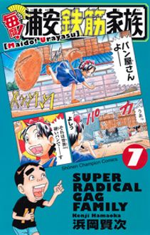 毎度!浦安鉄筋家族 第7巻 | 秋田書店