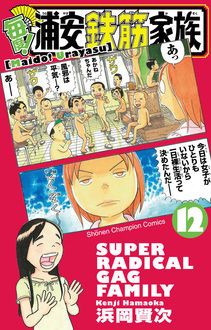 毎度!浦安鉄筋家族 第12巻 | 秋田書店