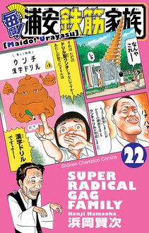 毎度!浦安鉄筋家族 第22巻 | 秋田書店