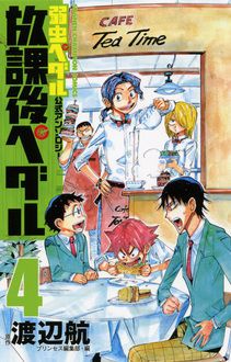 弱虫ペダル 公式アンソロジー 放課後ペダル 4 秋田書店