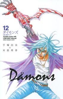 Damons ダイモンズ 第12巻 秋田書店