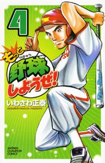 もっと野球しようぜ 第4巻 秋田書店