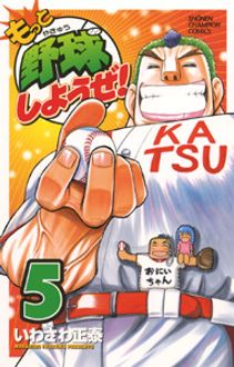 もっと野球しようぜ 第5巻 秋田書店