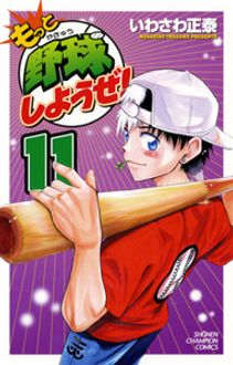 もっと野球しようぜ 第11巻 秋田書店