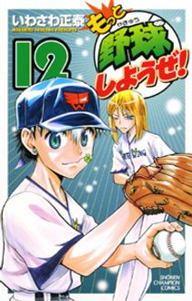 もっと野球しようぜ 第12巻 秋田書店