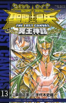 聖闘士星矢 The Lost Canvas 冥王神話 第13巻 秋田書店