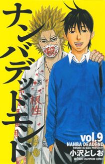 ナンバデッドエンド 第9巻 | 秋田書店