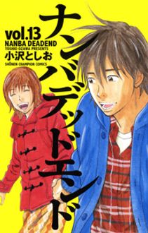 ナンバデッドエンド 第13巻 | 秋田書店