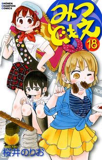 みつどもえ 第18巻 | 秋田書店