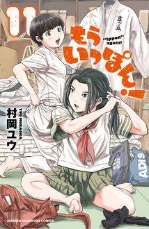 もういっぽん！ 【コミックス最新28巻発売中!】 | 村岡ユウ | 試し読み 